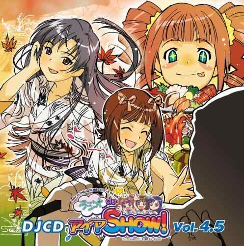 【中古】DJCD ラジオdeアイマSHOW VOL.4.5