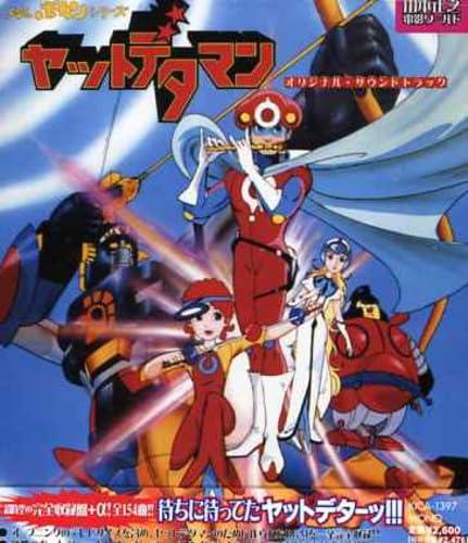 【中古】ヤットデタマン オリジナル・サウンドトラック
