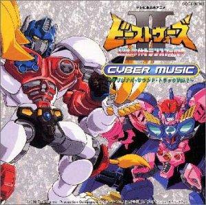 【中古】ビーストウォーズ2 ～超生命体トランスフォーマー CYBER MUSIC ～ ― オリジナル・サウンドトラック (1) 30,679円