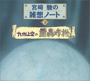 【中古】宮崎駿の雑想ノート12「九州上空の重轟炸機」｜LINEAR shop 44,402円