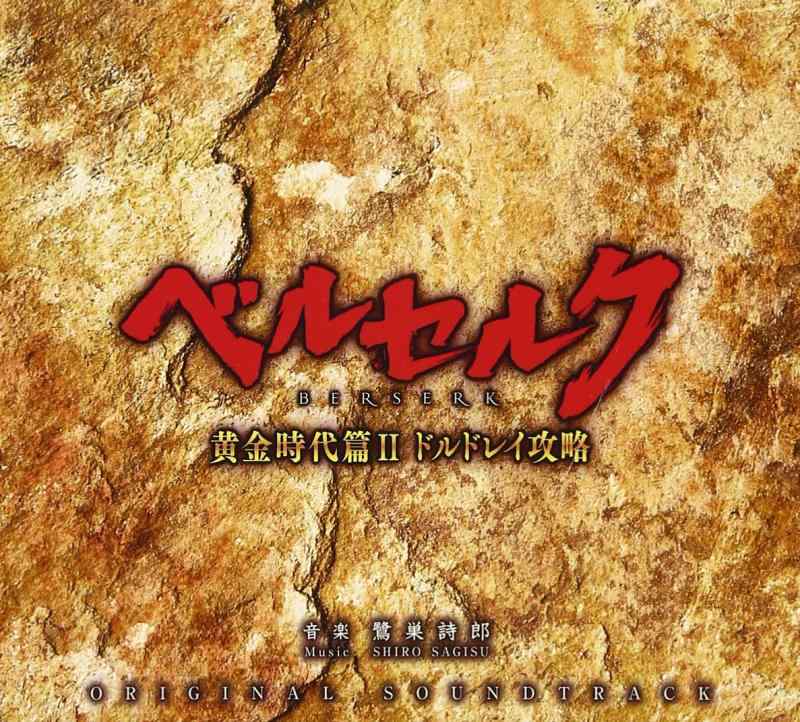 【中古】映画「ベルセルク 黄金時代篇II ドルドレイ攻略」 オリジナルサウンドトラック