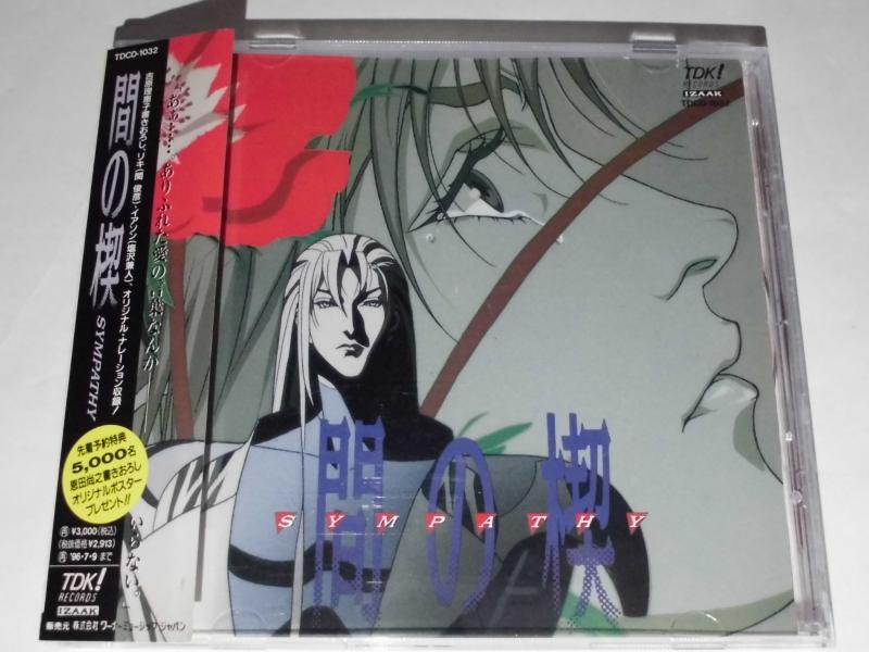 【中古】間の楔のSYMPATHY