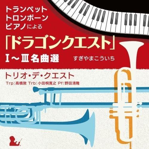 【中古】トランペット・トロンボーン・ピアノによる「ドラゴンクエスト」I~III名曲選