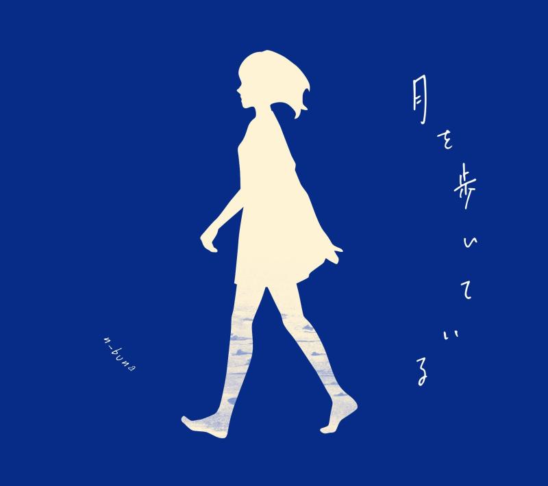【中古】月を歩いている<初回生産盤>