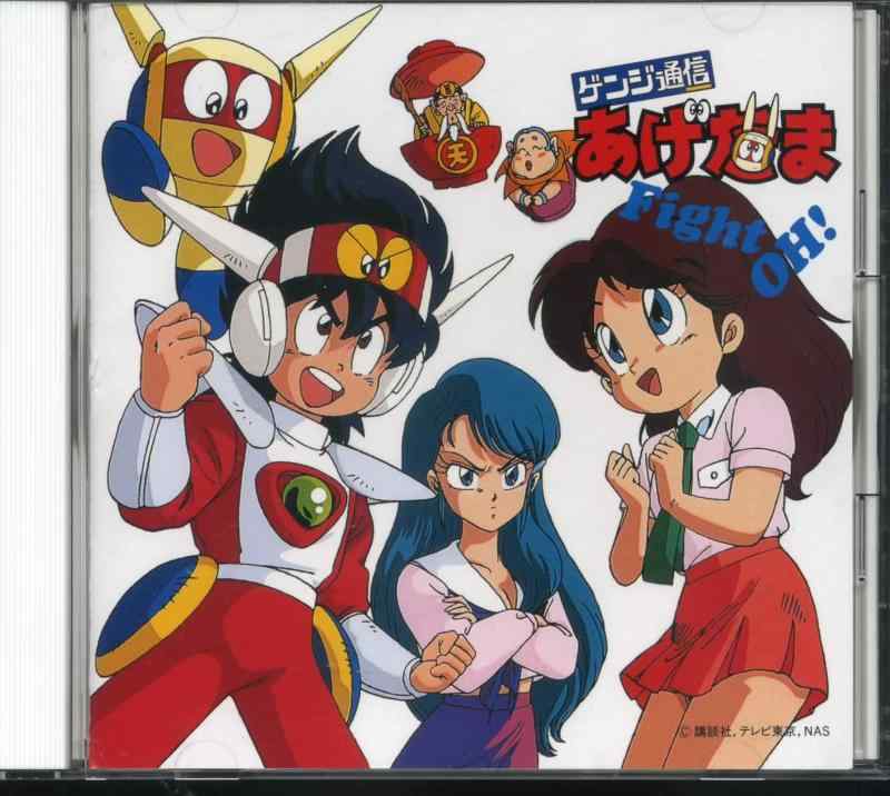 【中古】ゲンジ通信 あげだま・Fight OH