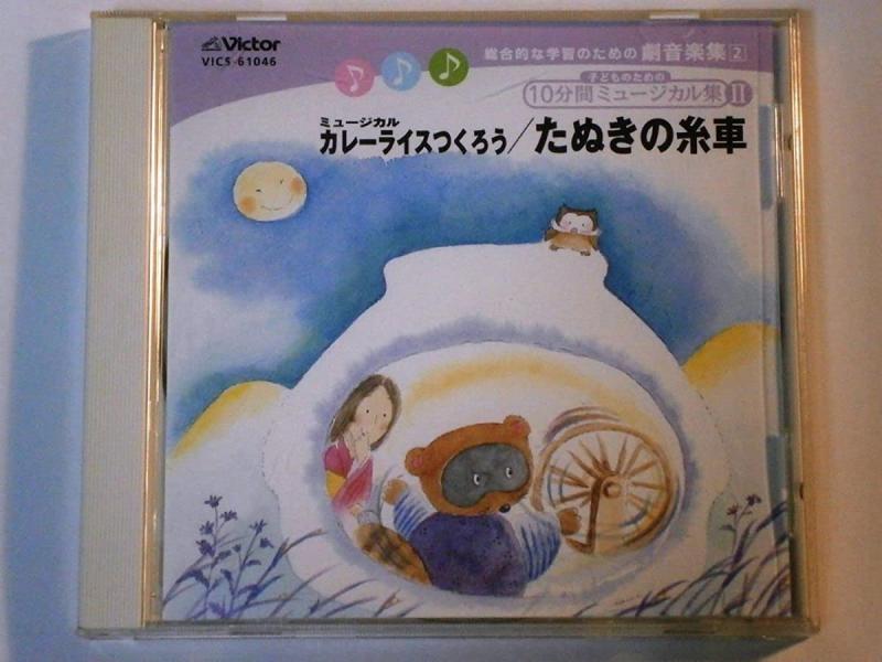 【中古】10分間ミュージカル集(2)ミュージカル カレーライスつくろう/たぬきの糸車｜LINEAR shop