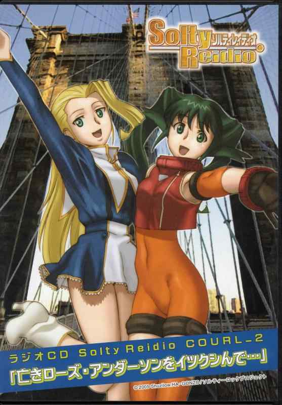 【中古】ラジオCD Solty Reidio COURL_2「亡きローズ・アンダーソンを、イツクシんで・・・」｜LINEAR shop