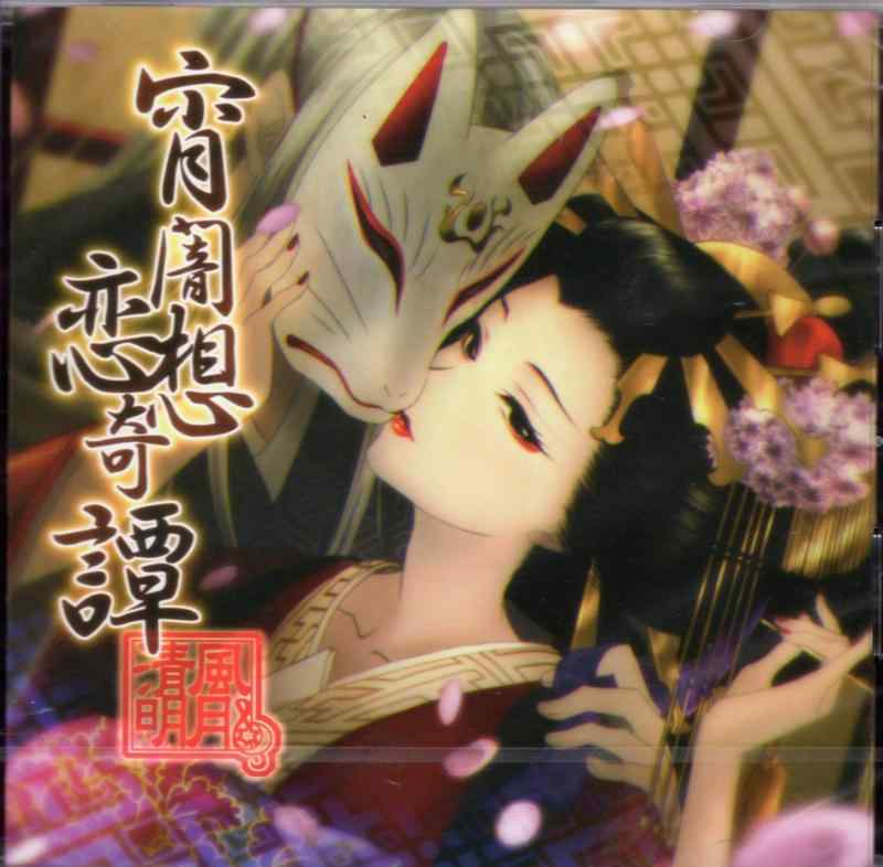 【中古】宵闇恋想奇譚 [同人音楽]｜LINEAR shop
