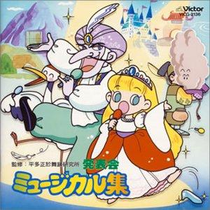 【中古】ミュージカル集 「シンデレラ」「うらしまたろう」「アリババ」「つるの恩がえし」
