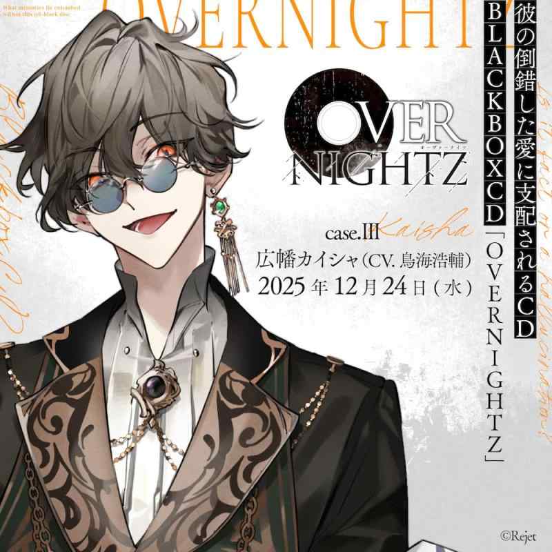 【中古】彼の倒錯した愛に支配される CD　BLACKBOXCD「OVERNIGHTZ」case.III　広幡カイシャ（CV.鳥海浩輔）