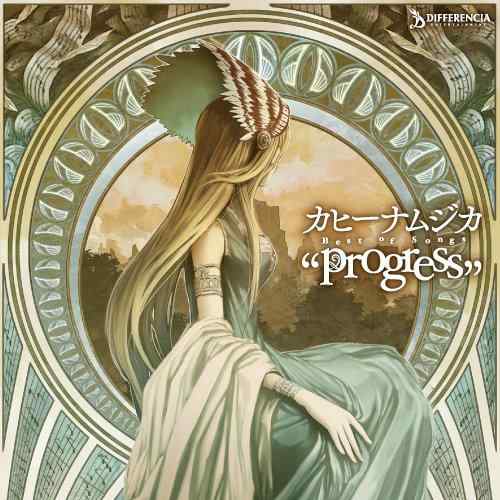 【中古】カヒーナムジカ Best of Songs“progress"/ カヒーナムジカ