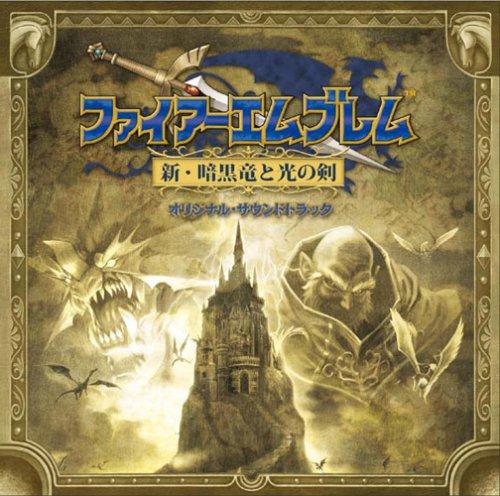 【中古】ファイアーエムブレム 新・暗黒竜と光の剣 オリジナル・サウンドトラック