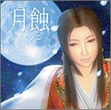 【中古】月蝕