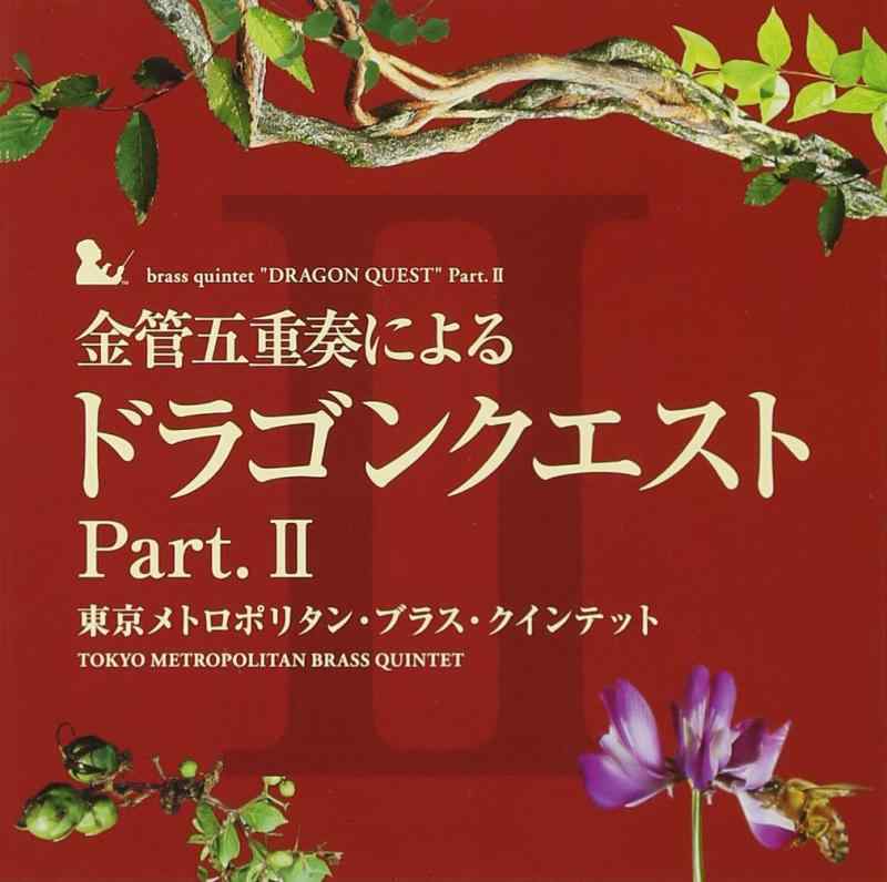 【中古】金管五重奏による「ドラゴンクエスト」Part.II