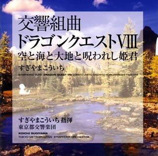 【中古】交響組曲「ドラゴンクエストVIII」空と海と大地と呪われし姫君