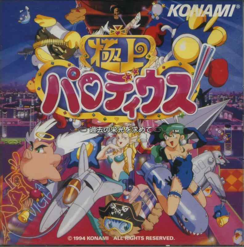 【中古】極上パロディウス