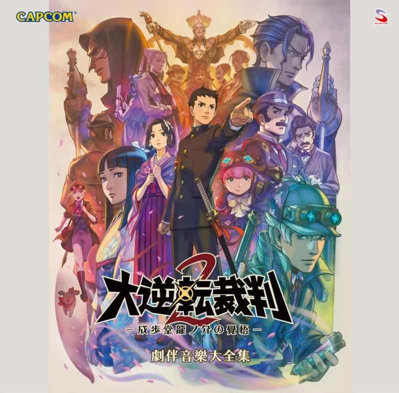 【中古】大逆転裁判2 -成歩堂龍ノ介の覺悟- 劇伴音樂大全集