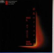 【中古】錯乱のテクスチュア/野平一郎 作品集-現代日本の作曲家シリーズ13