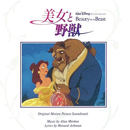 【中古】美女と野獣 目あたらしい・サントラ 日本語版 日用品雑貨・文房具・手芸-その他