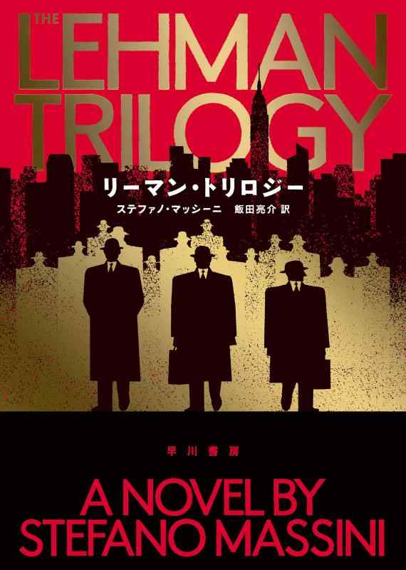 【中古】リーマン・トリロジー