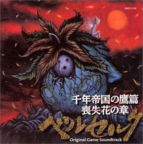 【中古】HCD「ベルセルク 千年帝国の鷹篇 喪失花の章 ゲームサウンドトラック」