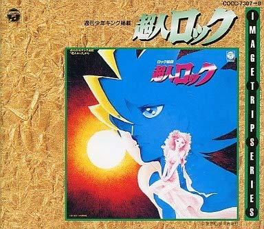 【中古】超人ロック/イメージ・トリップCDシリーズ