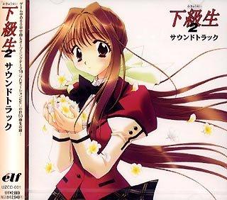 【中古】下級生2 サウンドトラック