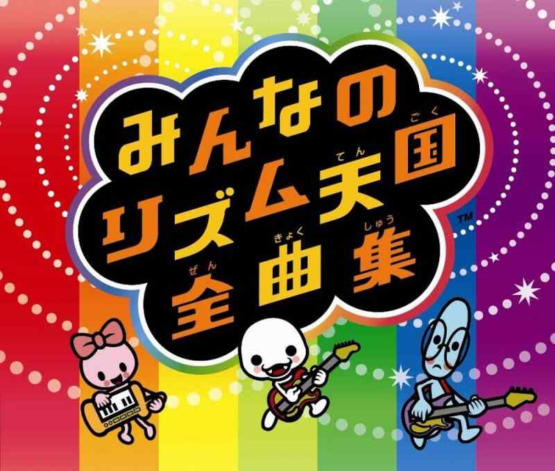 【中古】Wiiソフト「みんなのリズム天国」オリジナルサウンドトラック 「みんなのリズム天国全曲集」