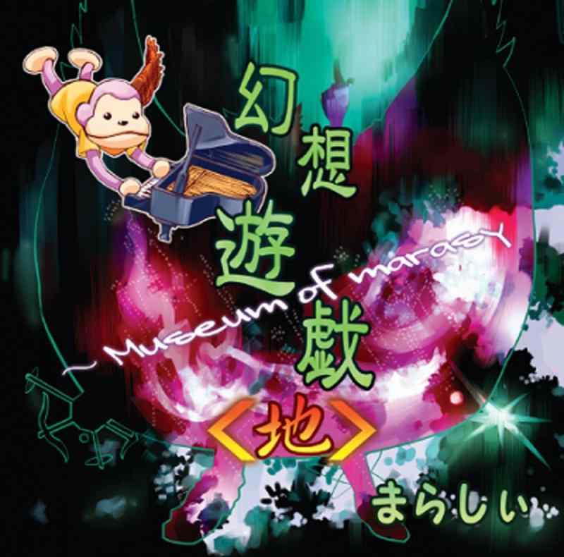 【中古】幻想遊戯<地>[東方Project]