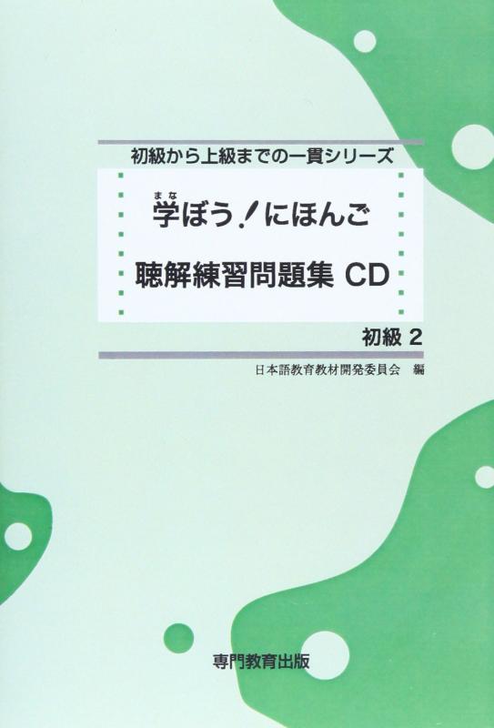 【中古】学ぼう にほんご 初級2 聴解練習問題集CD (日本語能力試験N4/日本語NAT-TEST4級対応)｜LINEAR shop 8,628円