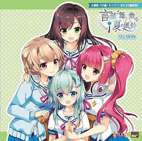 【中古】『言の葉舞い散る夏の風鈴』ソングCD