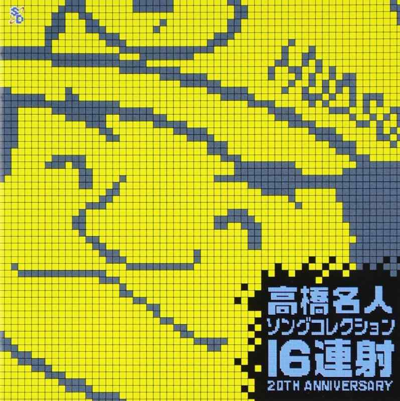 【中古】高橋名人 ソングコレクション ~16連射20TH ANIVERSARY~
