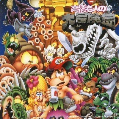 【中古】高橋名人の大冒険島/古代祐三