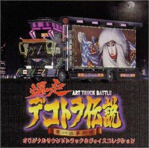 【中古】爆走デコトラ伝説 男一匹夢街道 ― オリジナル・サウンドトラック&ヴォイスコレクション