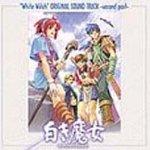 【中古】オリジナル・サウンドトラック 新・白き魔女 - 後編 -