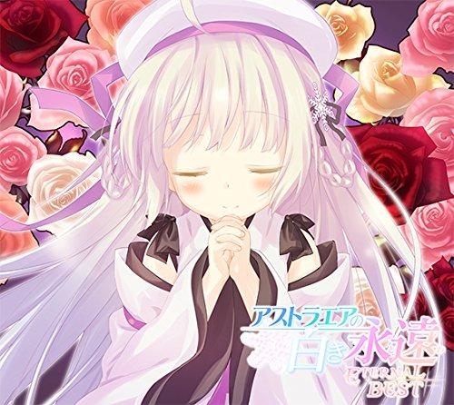 【中古】アストラエアの白き果てしがない -ETERNAL BEST-