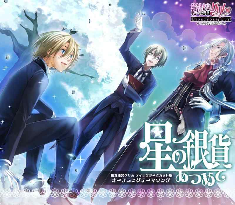 【中古】｢星の銀貨あつめて｣<絶対迷宮グリム～七つの鍵と楽園の乙女～ ディレクターズカット版主題歌マキシシングル>｜LINEAR shop