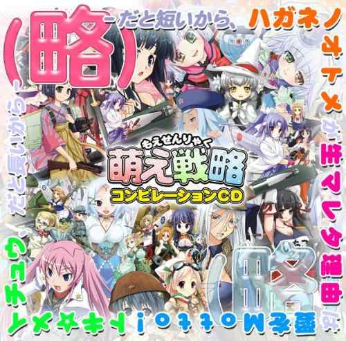 【中古】萌え戦略シリーズ・コンピレーションCD