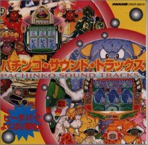 【中古】パチンコ・サウンド・トラックス~ピーチパイ、よくばり原始人~