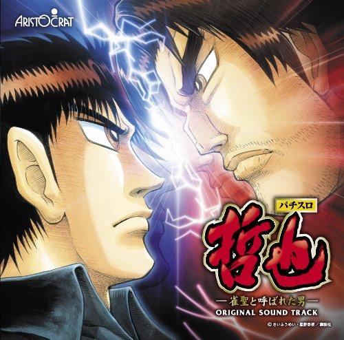 【中古】パチスロ哲也 オリジナルサウンドトラック