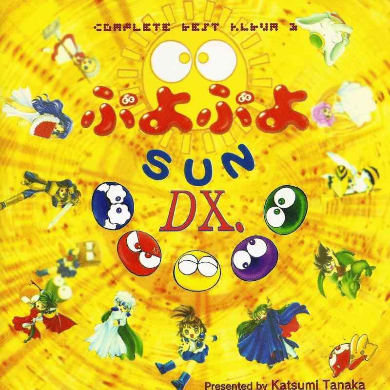 【中古】ぷよぷよSUN DX.
