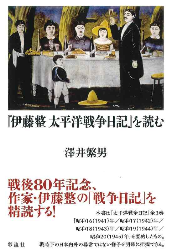 【中古】『伊藤整 太平洋戦争日記』を読む
