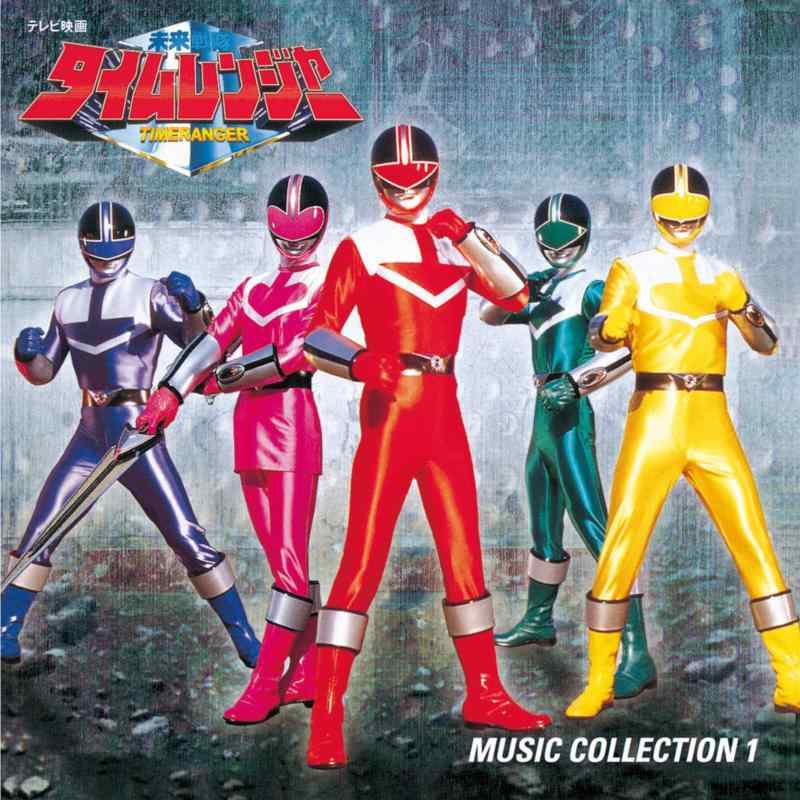 【中古】(ANIMEX1200-176)未来戦隊タイムレンジャー 音楽集1