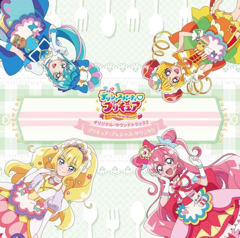 【中古】『デリシャスパーティ?プリキュア』オリジナル・サウンドトラック2 プリキュア・プレシャス・サウンド