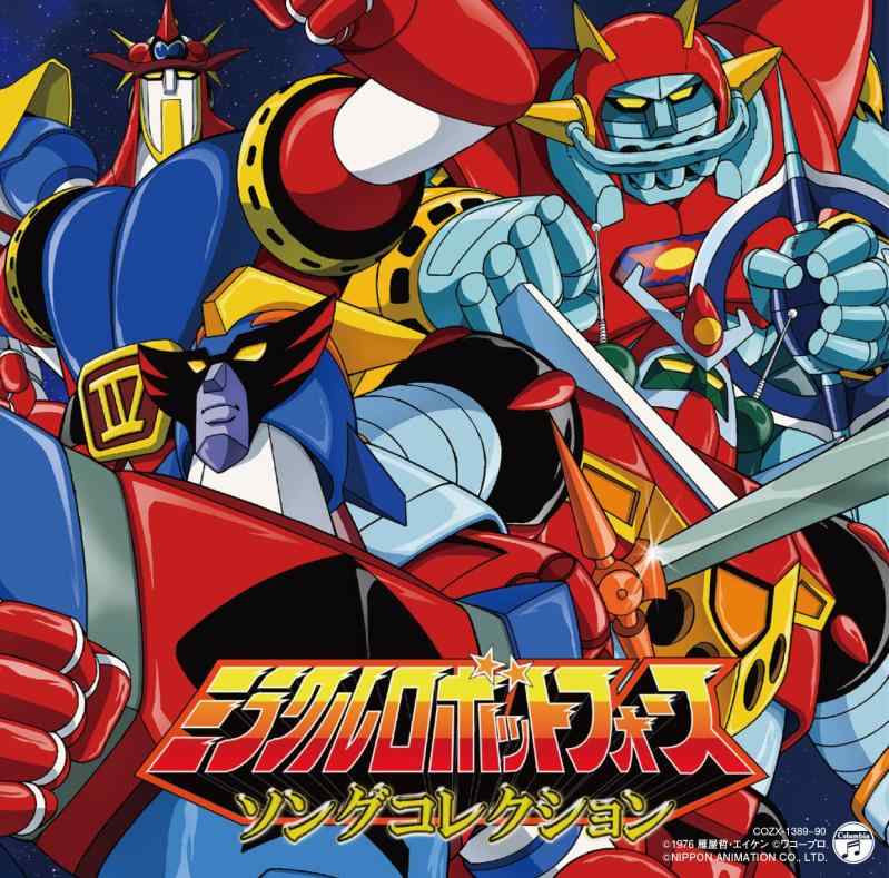 【中古】ミラクルロボットフォース ソングコレクション