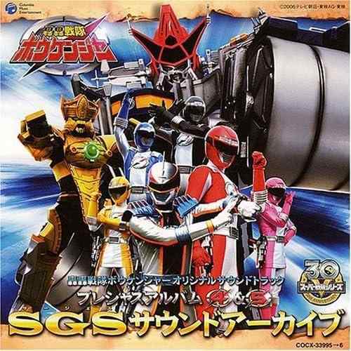 【中古】轟轟戦隊ボウケンジャー プレシャスアルバム4&5 SGSサウンドアーカイブ