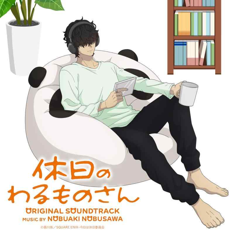 【中古】アニメ「休日のわるものさん」音楽集