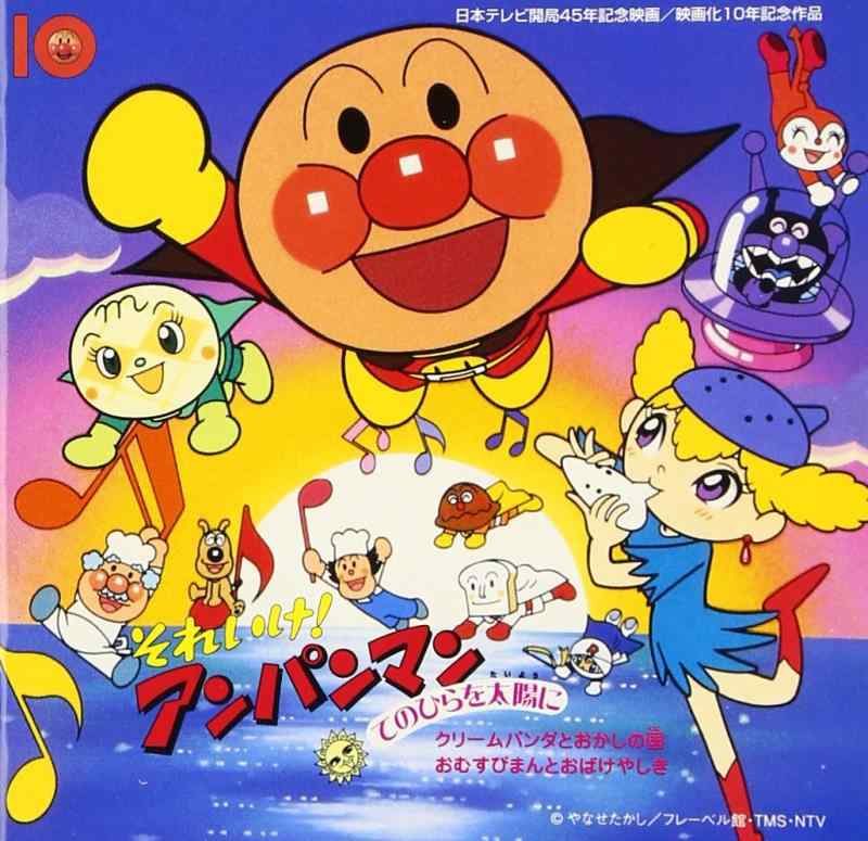 【中古】それいけアンパンマン てのひらを太陽に