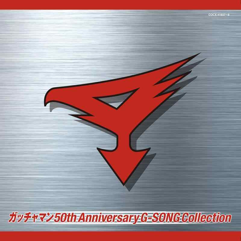 【中古】ガッチャマン 50th Anniversary G-SONG Collection