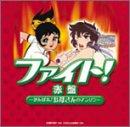 【中古】ファイト赤盤~がんばれお母さんのアニソン~